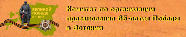 Победа - 65