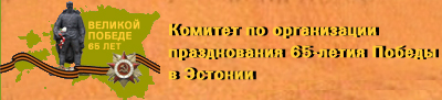 Комитет Победа - 65