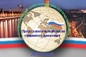 Эстония: &laquo;главкомы&raquo; российских соотечественников определились с приоритетами