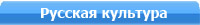 Сегодняшний Центр русской культуры &ndash; это спектакли и учебные программы, онлайн-мосты и творческие студии. 