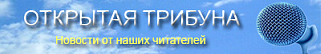 Открытая трибуна. В этом разделе пользователи могут принять участие в формировании ленты новостей, размещая как свои материалы, так и новости из других источников, разумеется с указанием авторства последних. 