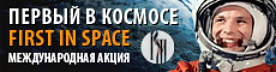 В ознаменование 50-летия одного из величайших событий в истории человечества - полета первого космонавта Юрия Алексеевича Гагарина – фонд «Русский мир» проводит международную акцию «Первый в космосе».