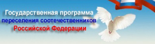 Программа переселения