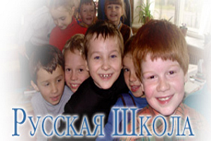 Русская школа