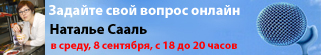Наш очередной гость - Наталья Сааль, экс-главный редактор женского журнала «Яна» 